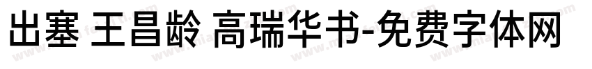 出塞 王昌龄 高瑞华书字体转换